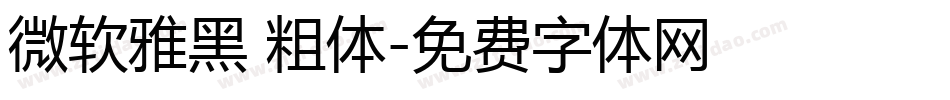 微软雅黑 粗体字体转换